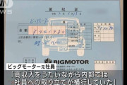 希望ナンバー無料サービス代金“社員に肩代わり”か…総額5000万円超 #ビッグモーター