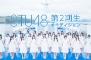 【STU48】2期オーディションしてるけど、どうせ短期間にめちゃくちゃメンバー脱退するんでしょ？