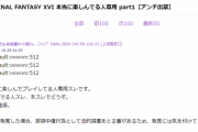 【悲報】FF16を楽しんでる人専用スレ、批判意見にムキーッ！ってなって「本当に楽しんでる人専用スレ」を立ててしまう…