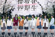 櫻坂46四期生「First Showcase」一般発売、瞬殺でチケット完売