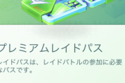 【ポケモンGO】遠隔レイドでプレパス使う技まだできるんだ