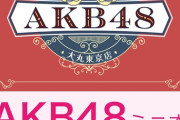 【朗報】AKBチーム8 衣装展 & 生写真・グッズ販売、大丸東京にて開催【8/20～8/26】