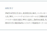 【朗報】DeNA南場オーナー　ベイスターズの動画を見過ぎて、朝の会議に遅刻しかける