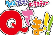 クイズバラエティー「Qさま」にインテリ声優軍団が再登場！気になるメンバーは…