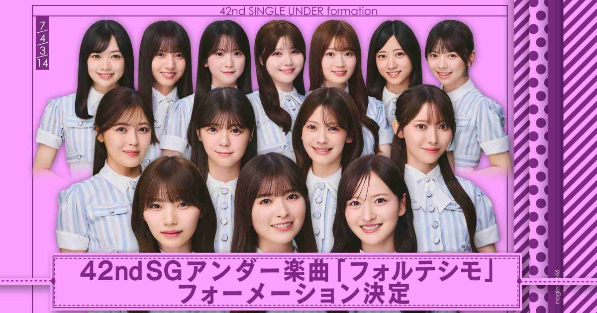 【42ndアンダー】真面目に意味がわからないんだけど、冨里ではなく岡本がフロントな理由ってなんなの？？