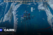 サバイバルクライミングゲーム『Cairn』11/6リリース決定、デモ版も公開中！既に高評価の声多数