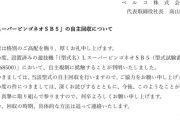 Lスーパービンゴネオが自主回収　自主規制に抵触