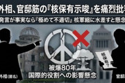 【悲報】共同通信「前外相、核軍縮に水を差し不適切と批判」←岩屋の2文字すら隠してあげる配慮を見せる