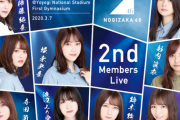 【乃木坂46】うおおお！！！『2期生ライブ』グッズ先行公開！！！ｷﾀ━━━━(ﾟ∀ﾟ)━━━━！！！