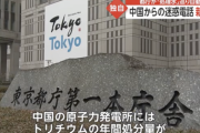 【悲報】東京都庁さん、中国からの電話に「中国のトリチウムは福島の10倍！」と自動音声を流してしまう