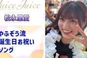 【動画】【Juice=Juice】やふぞう流、誕生日お祝いソング