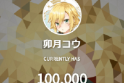 Vtuber 【卯月コウ】チャンネル登録者数が遂に10万人突破ｷﾀ――(ﾟ∀ﾟ)――!!うおおおおお！めでてぇぞ！
