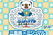 【画像】株ポケ「ご当地ポケモンってのがあるんですけど」三重「！？やります！！」