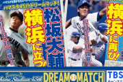 【現地観戦】横浜スタジアム45周年ドリームマッチ行ってきたで