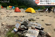 【熊害】「逃げ隠れしないクマが増えてきてしまった…」キャンプ場のテントや食料を奪われる「普段からクマへの常識を変えて欲しい」