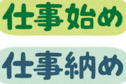 【はえ～】明日で仕事納めのやつｗｗｗ