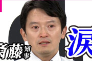 兵庫斎藤「うわあー😭」記者「その涙は誰に対してだ？亡くなった職員か？」斎「自民と維新」