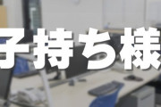 【仕事/育児】“子持ち様は仕事やめろ”　「子持ち様」と呼ばれる子育て社員、子育て側だけケアで不公平感が生まれる企業の構造