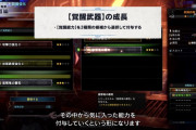 【MHWアイスボーン】成体ゼノジーヴァで作成出来る「覚醒武器」の詳細が判明！！シリーズスキルも含めたスキルを5つ付与できる模様！！なお、何のスキルを付与できるかはガチャｗｗｗｗｗｗｗ