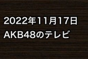 2022年11月17日のAKB48関連のテレビ