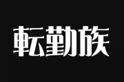 転勤族って家ってどう考えればいいの？　今現在家族みんなで転勤族生活10年になるのですが、妻から「家とか実際どう考えてる？」と突っ込まれ回答に困ってしまい…