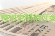 コロナの特別給付金を知らない人が身近に3人いた