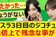 バスラ3日目のジコチュー配信上で残念な事が…【乃木坂46・井上和・与田祐希・乃木坂配信中・乃木坂工事中】