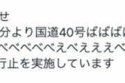 【悲報】国土交通省北海道開発局、壊れる「国道40号ばばばばばばえおうぃおい～べべべべべべべべべえべえええべえべべべえ（9.9km）で通行止です」