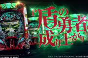 【新台】サミー「P盾の勇者の成り上がり」5ch実戦感想＆評価まとめ！「天啓カウンターが面白い」等