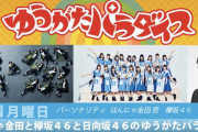 欅坂46井上梨名×山﨑天、11/11放送「ゆうがたパラダイス」に登場！珍しくグループ公式サイトでも告知
