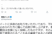 東急ハンズ、「ゴリラゲイ雨」とツイートして謝罪