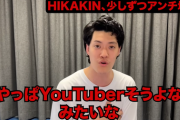 粗品、今度はHIKAKINをロックオン「やっぱりユーチューバーってモラルない」