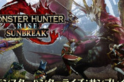 【MHRise】本日23時から「サンブレイク スペシャルプログラム」が配信されるけど、お前らが期待していることは？【モンハンライズ】