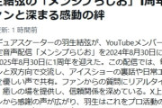 メンシプ民、羽生結弦の「素」を知ってざわつく…！「嬉しい時も楽しい時も」常にファンに寄り添う姿勢に感謝の声が続出！