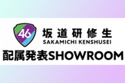 『坂道研修生』配属後は、乃木坂 4期　欅坂 2期　日向坂 3期 扱いになることが決定！