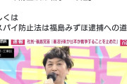 スパイには都合悪いから　〜　福島みずほ氏「スパイ防止法は戦争への道」