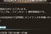 【グラブル】明日12/22の14時より3時間のメンテナンスが実施！きのこたけのこ合戦のほか12月下旬予定のアプデも色々来るかも？