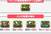 【パズドラ】バインド耐性バッジつえーぢゃん、クリサレとかのバインド系LS完全死亡じゃん