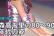森高千里の80〜90年代の姿に海外「美しさと才能は時代を超える」
