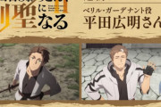 ベテランアニメーター、剣聖おっさんの手を振る作画に苦言「作監はこの動き自分でやってみなさいな…普通のカットでさえコレだしほんま酷い」