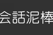 【会話泥棒】私が何か話そうとすると、彼の話に持っていかれます　会話がうまくいかないのって、付き合っていく中で致命的な気がしますが、改善出来るんでしょうか？