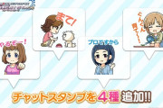 【デレステ】微妙に浅野な工藤忍を含む4種のチャットスタンプ追加！