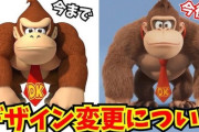 【悲報】ドンキーコング、デザイン変更される模様ｗｗｗｗ