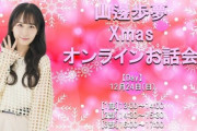 【元AKB48】山邊歩夢さん、クリスマスイブ?にオンラインお話し会を 開催?