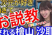 【疑問】檜山沙耶が大ブレイクしてるのに、武藤十夢さんが今一つ売れない理由