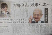 【驚報】SKE佐藤佳穂がノーベル化学賞受賞の吉野彰さんと対談