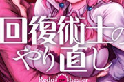 【画像】アニメ化が決定した「回復術士のやり直し」内容が面白すぎるｗｗｗｗｗｗ
