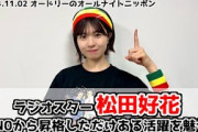 【日向坂46】ラジオスター松田好花、オードリーのオールナイトニッポンで大活躍【#annkw】
