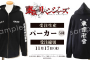 「東リベ」特攻服パーカーにドラケンたち登場！袖や背中の刺繍など再現度が高い…！
