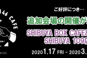 東京会場は予約者で連日満員の欅坂46カフェ、期間延長が決定！来年2020/1/17よりSHIBUYA109に新会場オープン。さらに既存店では追加グッズ販売も決定